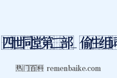 四世同堂第二部_偷生组词是什么意思的图片